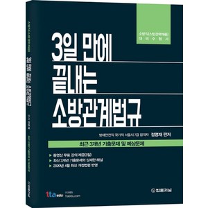 3일 만에 끝내는 소방관계법규:최근 3개년 기출문제 및 예상문제  소방직(소방경력채용) 대비수험서, 법률저널