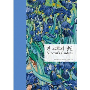 반 고흐의 정원, 디자인하우스, 랄프 스키