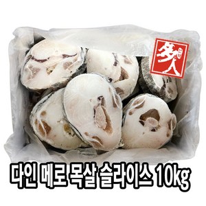 다인 메로 목살 슬라이스 10KG 메로스테이크 구이 찜 술안주 이자카야, [3444-9](박스)다인_목살슬라이스 메로 10kg, 9개