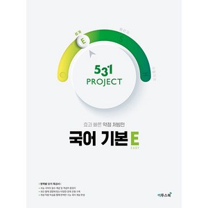 531 프로젝트 PROJECT 국어 기본 E (24년용), 국어영역