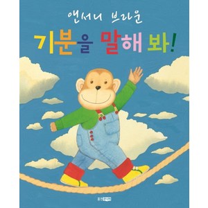 기분을 말해 봐, 웅진주니어