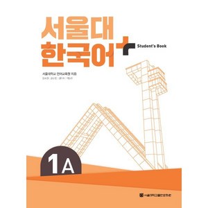 서울대 한국어+ Student's Book 1A, 서울대학교 언어교육원 저, 서울대학교출판문화원