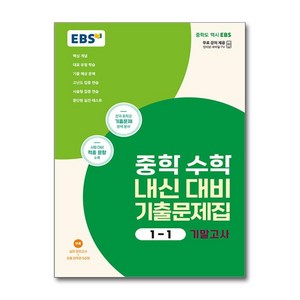 EBS 중학 수학 내신 대비 기출문제집 1-1 기말고사 (2024년) / 한국교육방송공사, 수학영역