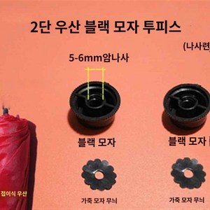 우산 꼭지캡 너트 교체 캡 꼭대기 수리 접이식 부품 양산