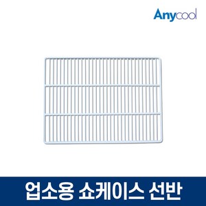 업소용 냉장고 선반 냉동 쇼케이스 선반 460L전용, 쇼케이스 선반(화이트)