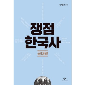 쟁점 한국사: 근대편, 창비, 한명기,이기훈,박태균,송호정,강종훈,임기환,채응석,안병우,도현철,이정철