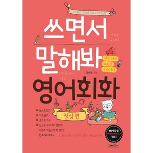 쓰면서 말해봐 영어회화 일상편, 랭컴