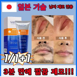 [효과보장] 1/1+1 남자 제모크림 셀프 왁싱세트 겨드랑이 제모크림 민감부위용 바디용 수염 체모 털제거, 1개, 60g