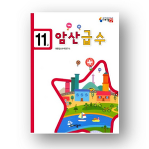 암산 급수 11급 세광M