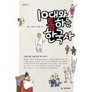 10대와 통하는 한국사 (10대를 위한 책도둑 시리즈 3)