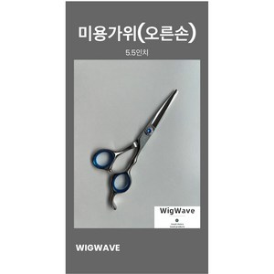 [오른손 왼손]시험용 고급가위 + 가위집 미용사 국가고시 자격증 실기 시험용 학원용 지참준비 실기재료1, 1개, 오른손 고급 5.5인치