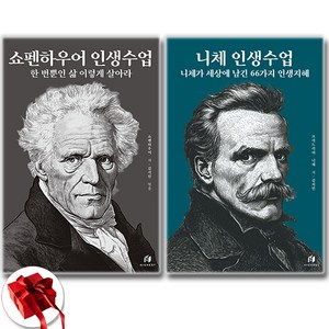 쇼펜하우어 인생수업 + 니체 인생수업 세트