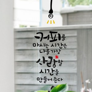 커피레터링스티커, 04.커피사랑시간, 블랙