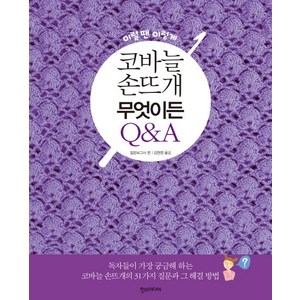 이럴땐 이렇게코바늘 손뜨개 무엇이든 Q&A, 한스미디어, 일본보그사