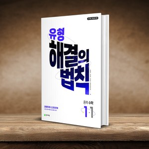 유형 해결의 법칙 중학 수학 1-1 (2025년) 천재교육, 수학영역, 중등1학년