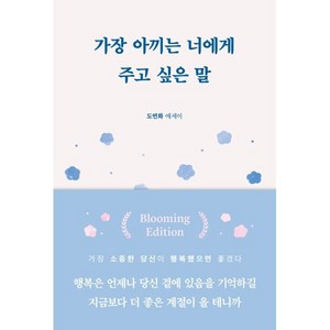 가장 아끼는 너에게 주고 싶은 말(블루밍 에디션), 도연화 저, 부크럼