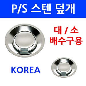 배수구덮개/PS스텐덮개/이크린주방, 선택2번 P/S스텐덮개 소, 1개