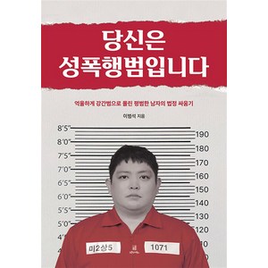 [오픈도어북스]당신은 성폭행범입니다 : 억울하게 강간범으로 몰린 평범한 남자의 법정 싸움기 (양장), 오픈도어북스, 이범석