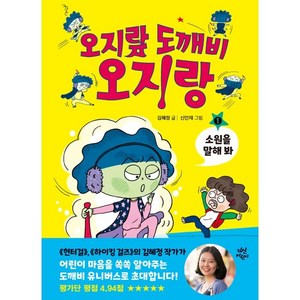 오지랖 도깨비 오지랑 1: 소원을 말해 봐, 1권, 다산어린이, 김혜정