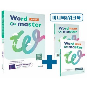 워드 마스터 Wod Maste 중등 실력 (2023), 중등2학년