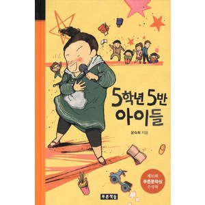 5학년 5반 아이들, 푸른책들, 미래의 고전 시리즈