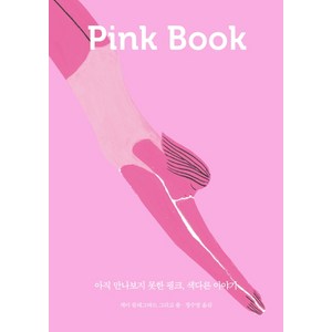 핑크북(Pink Book):아직 만나보지 못한 핑크 색다른 이야기, 덴스토리(Denstoy), 케이 블레그바드