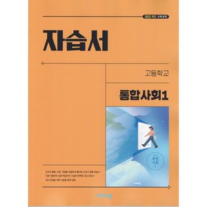 [선물] 2025년 비상교육 고등학교 통합사회 1 자습서 (이영호 교과서편), 사회영역, 고등학생