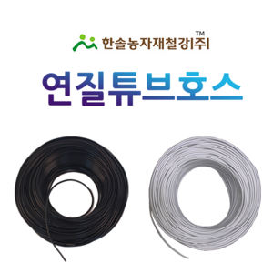 연질튜브호스 미니스프링쿨러 흑색 백색 점적 관수자재 한솔농자재철강, 3x5mm(200M)흑색 신제, 1개