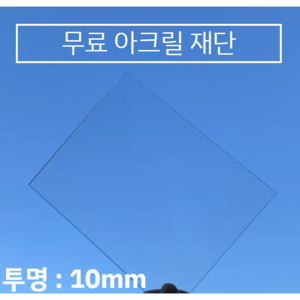 투명 아크릴판 무료재단 / 견적 10T(10mm), 300*500