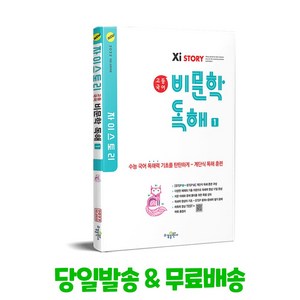 수경출판사 자이스토리 고등 국어 비문학 독해 1, 고등 1학년