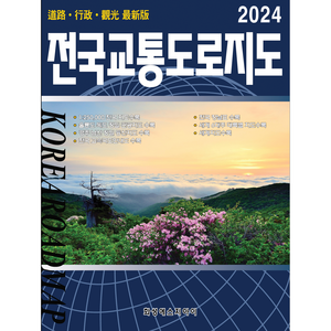 전국교통도로지도 전국지도 교통지도 전국지도책 교통도로지도책 국내여행 최신지도 최신지도책 여행지도 관광지도. 세계문화유산