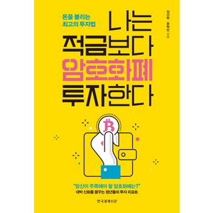 나는 적금보다 암호화폐 투자한다:돈을 불리는 최고의 투자법, 한국경제신문, 김산하,윤혁민 공저