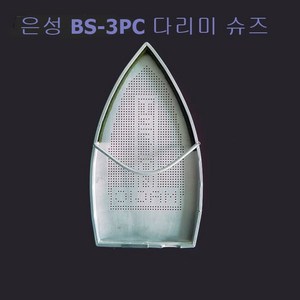 미싱부속나라 은성 보일러다리미(신발)슈즈 BS-3PC BS-6PC, BS-6PC(큰것), 1개