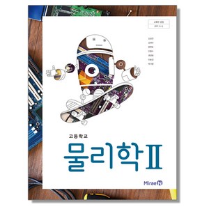 고등학교 교과서 물리학 2 김성진 미래엔, 1개, 혼합색상