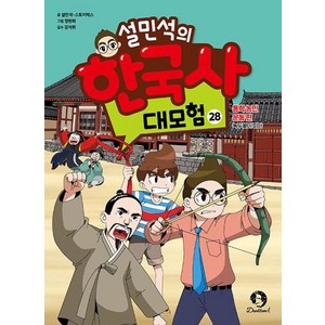 설민석의 한국사 대모험 28:동학 농민 운동 편: 녹두꽃이 피다, 없음, 단꿈아이, 설민석,스토리박스