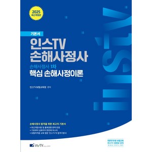 인스 TV 손해사정사 1차 핵심 손해사정이론, 인스TV보험교육원(저), 고시아카데미