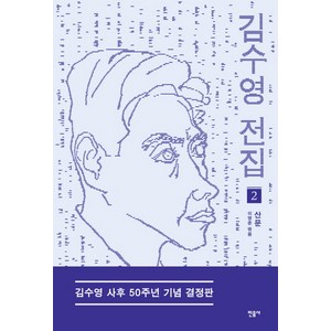 김수영 전집 2: 산문(김수영 사후 50주년 기념 결정판), 민음사, <김수영> 저