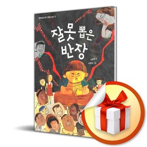 잘못 뽑은 반장 (사 은 품 증 정)