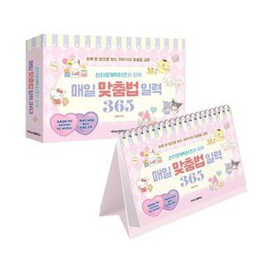 [아이스크림북스]산리오캐릭터즈와 함께 매일 맞춤법 일력 365 (스프링), 초등, 아이스크림북스