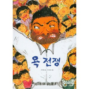 욕전쟁, 서석영(저) / 이시정(그림), 시공주니어