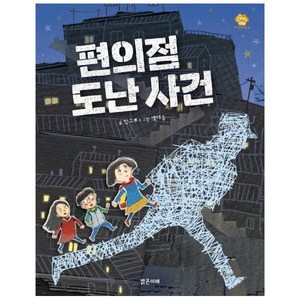 편의점 도난 사건, 밝은미래