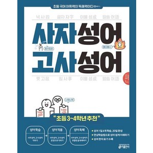 초등 국어 어휘력이 독해력이다 플러스 사자성어 고사성어 편