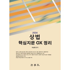 2024 상법 핵심지문 OX 정리, 법학사