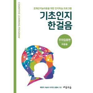 기초인지한걸음: 주의집중편(아동용), 배움의숲, 백현주, 이승미, 이지연, 김향숙(저)