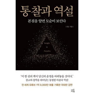 통찰과 역설:본질을 알면 모순이 보인다, 마음서재, 천공