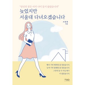 늦었지만 서울대 다녀오겠습니다:당신의 꿈은 아직 나이 들지 않았습니다, 가넷북스, 서정원