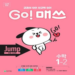 GO! 매쓰 고매쓰 Jump 1-2, 천재교육, 상품상세설명 참조