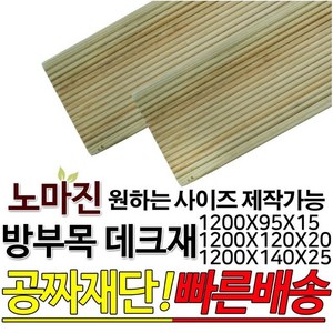 방부목 데크재 1200x95x15mm 1200x120x20mm 1200x140x25mm 데크 무료재단 공짜재단, 1개