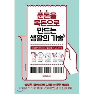 푼돈을 목돈으로 만드는 생활의 기술:풍족하게 쓰면서도 알차게 돈 모으는 법, 원앤원북스, 구채희 저