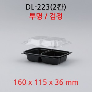 DL-223 2칸 720개 세트 샐러드 과일 반찬 포장용기, 검정